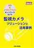 HD&メガピクセル ネットワークカメラ 監視カメラソリューションと活用事例　PDF版