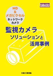 HD&メガピクセル ネットワークカメラ 監視カメラソリューションと活用事例　PDF版