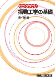 わかりやすい振動工学の基礎