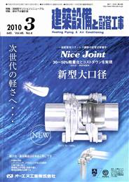 建築設備と配管工事 2010年03月号 PDF版