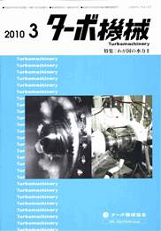 ターボ機械 2010年03月号 PDF版