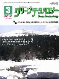 クリーンテクノロジー 2010年03月号 PDF版
