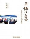 王様は自分　在宅生活をめぐる50の物語