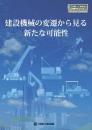 建設機械の変遷から見る 新たな可能性