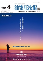 油空圧技術 2022年4月号 PDF版