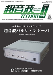 超音波テクノ 2022年3-4月号 PDF版