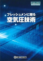 フレッシュメンに贈る空気圧技術