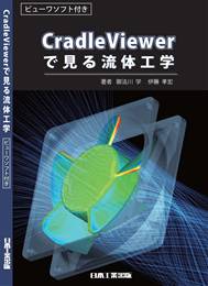 CradleViewerで見る流体工学