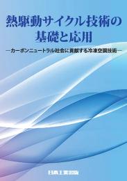 熱駆動サイクル技術の基礎と応用