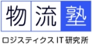 ロジスティクスIT研究所「物流塾」