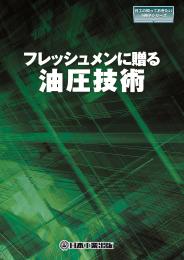 フレッシュメンに贈る油圧技術