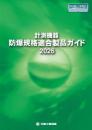 計測機器:防爆規格適合製品ガイド2026