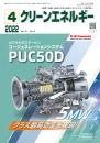 クリーンエネルギー 2022年4月号 PDF版