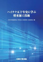 ハイテク五十年史に学ぶ 将来加工技術