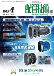 配管技術 2025年4月号