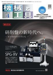 機械と工具 2025年4月号