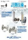 計測技術 2025年4月号