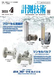 計測技術 2025年4月号