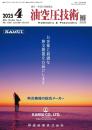 油空圧技術 2025年4月号