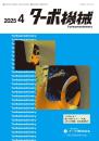 ターボ機械 2025年4月号