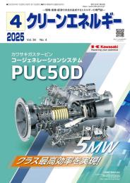 クリーンエネルギー 2025年4月号