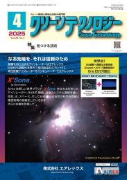 クリーンテクノロジー 2025年4月号