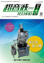 超音波テクノ 2025年3-4月号