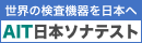 日本ソナテスト株式会社