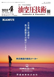 油空圧技術 2023年4月号 PDF版