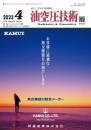 油空圧技術 2023年4月号 PDF版