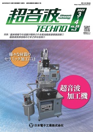 超音波テクノ 2023年03-04月号 PDF版