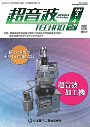 超音波テクノ 2023年03-04月号