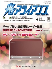 光アライアンス 2023年4月号 PDF版
