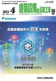 建築設備と配管工事 2023年4月号