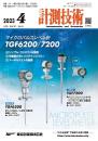 計測技術 2023年4月号 PDF版