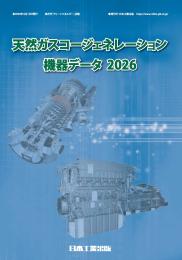 天然ガスコージェネレーション機器データ2026