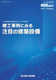 竣工事例にみる注目の建築設備