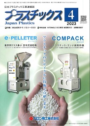 プラスチックス 2023年4月号