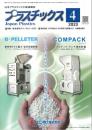 プラスチックス 2023年4月号 PDF版