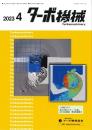 ターボ機械 2023年4月号