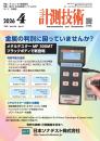 計測技術 2026年4月号