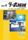 ターボ機械 2026年4月号