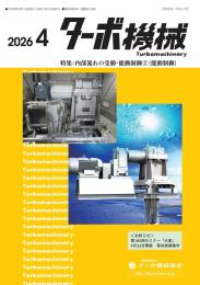 ターボ機械 2026年4月号