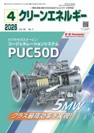 クリーンエネルギー 2026年4月号