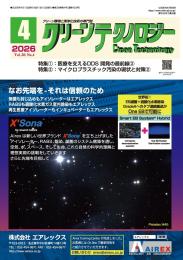 クリーンテクノロジー 2026年4月号