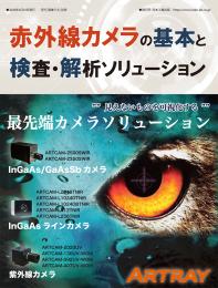 赤外線カメラの基本と検査・解析ソリューション