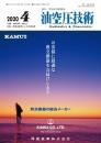 油空圧技術 2020年4月号 PDF版