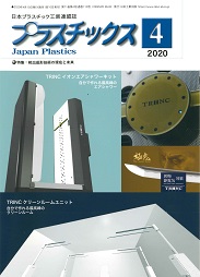 プラスチックス 2020年4月号 PDF版