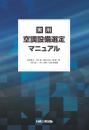 実用　空調設備選定マニュアル