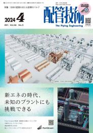 配管技術 2024年4月号 PDF版